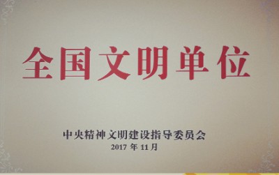 2017年，獲評(píng)第五屆全國(guó)文明單位