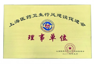 2015年，獲評(píng)上海醫(yī)藥衛(wèi)生行風(fēng)建設(shè)促進(jìn)會(huì)理事單位