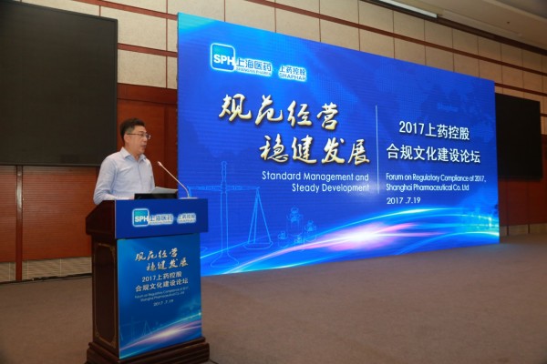 規(guī)范經(jīng)營，穩(wěn)健發(fā)展——上藥控股舉辦合規(guī)文化建設(shè)論壇