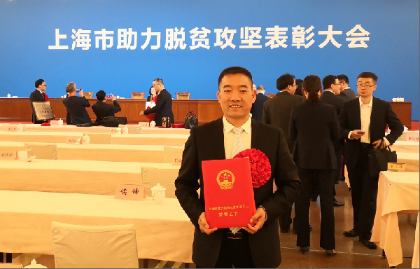 上海市助力脫貧攻堅表彰大會舉行！為助力脫貧攻堅的上藥控股人點(diǎn)贊！