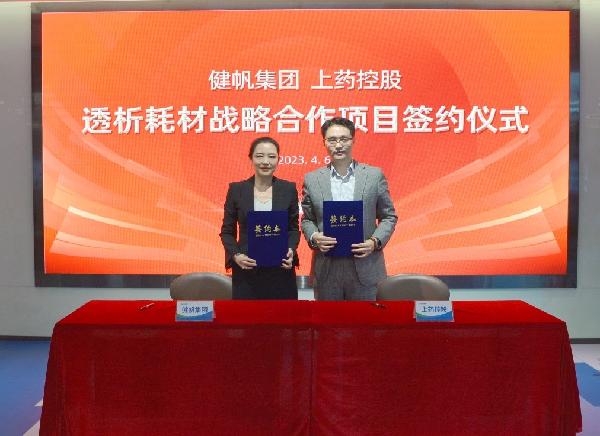 強(qiáng)強(qiáng)聯(lián)手，秣馬揚“帆” | 上藥控股與健帆集團(tuán)達(dá)成戰(zhàn)略合作