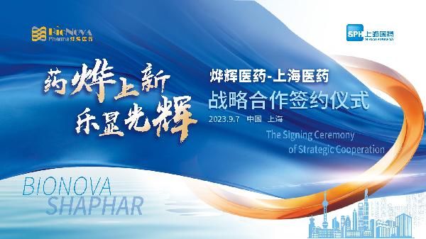 藥燁上新，樂顯光輝 | 上海醫(yī)藥與燁輝醫(yī)藥舉行戰(zhàn)略合作簽約儀式